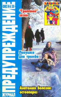 Журнал Предупреждение плюс 6 (30) 2003, 51-155, Баград.рф